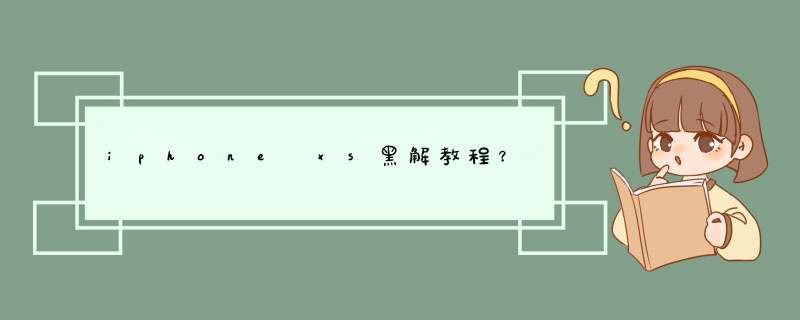 iphone xs黑解教程？